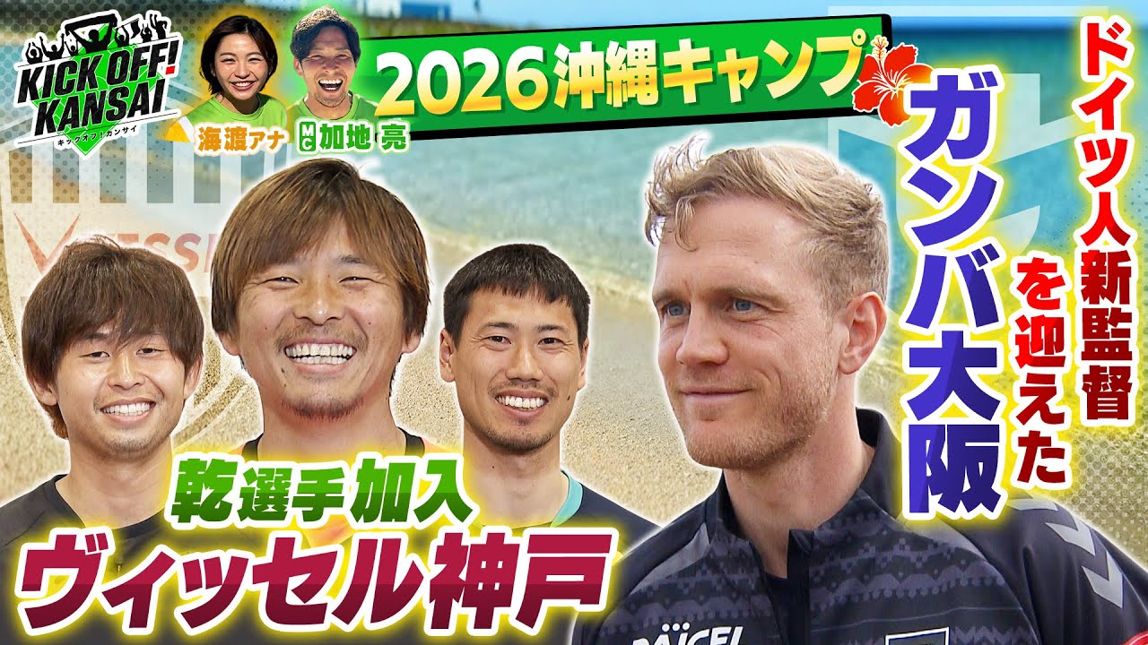 沖縄キャンプがスタート！３８歳ドイツ人監督を迎え入れたガンバ大阪の今シーズンは！？ヴィッセル神戸には乾貴士選手が加入！KICK OFF! KANSAI　ＭＢＳ毎日放送　１月２５日放送分