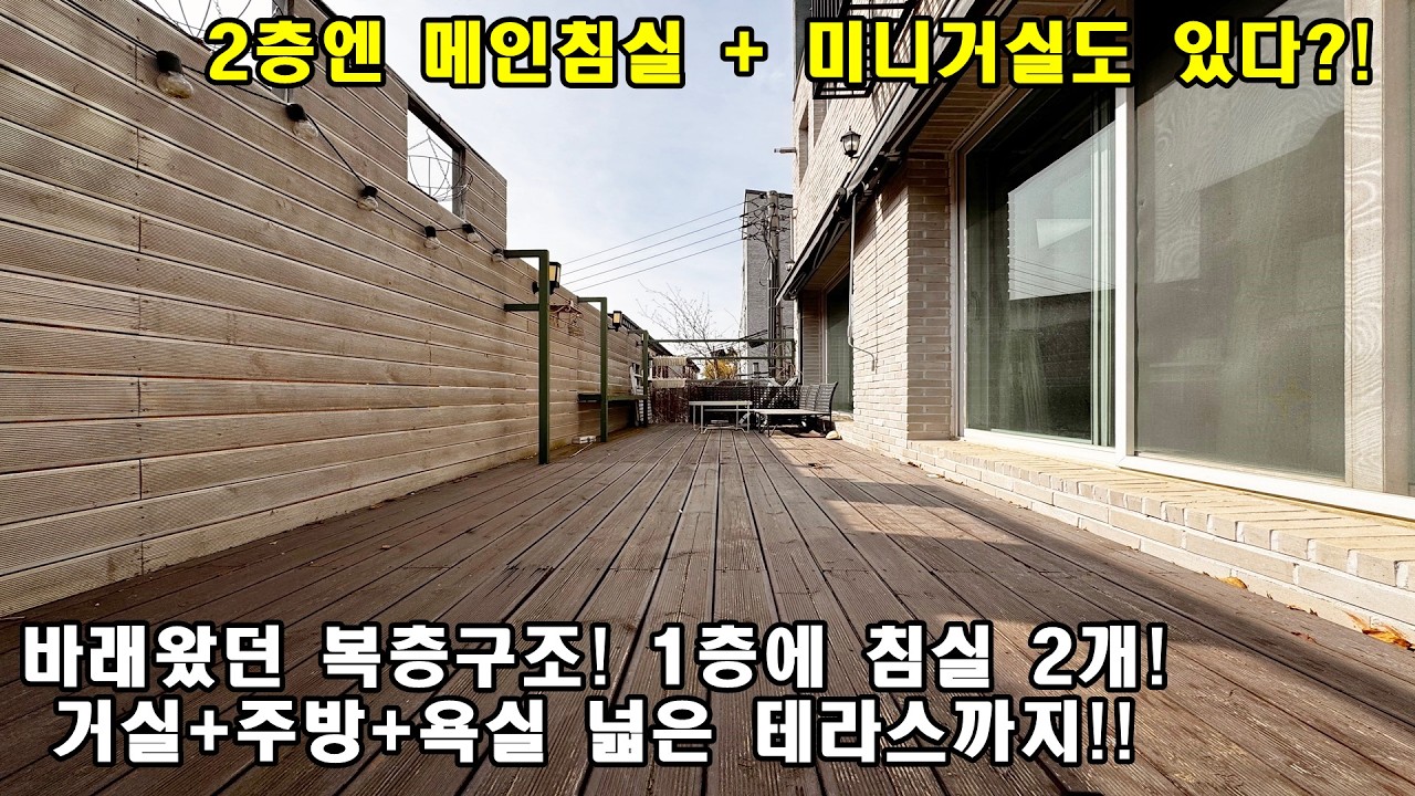 바래왔던 합법복층구조!1층에 침실 2개+거실+주방+광폭테라스! 2층에 메인침실,미니거실까지, 실사용면적 넓은 초 A급 분당권 타운하우스 급매!