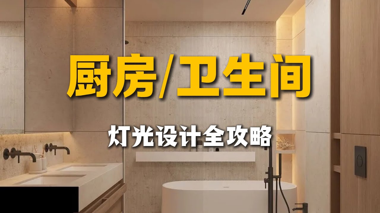 厨卫灯光设计指南：告别阴影眩光，打造安全好用的光环境