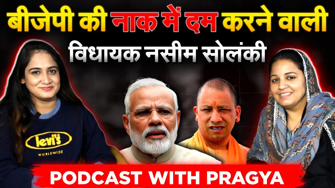 BJP की नाक में दम करने वाली विधायक Naseem Solanki ....PODCAST WITH PRAGYA