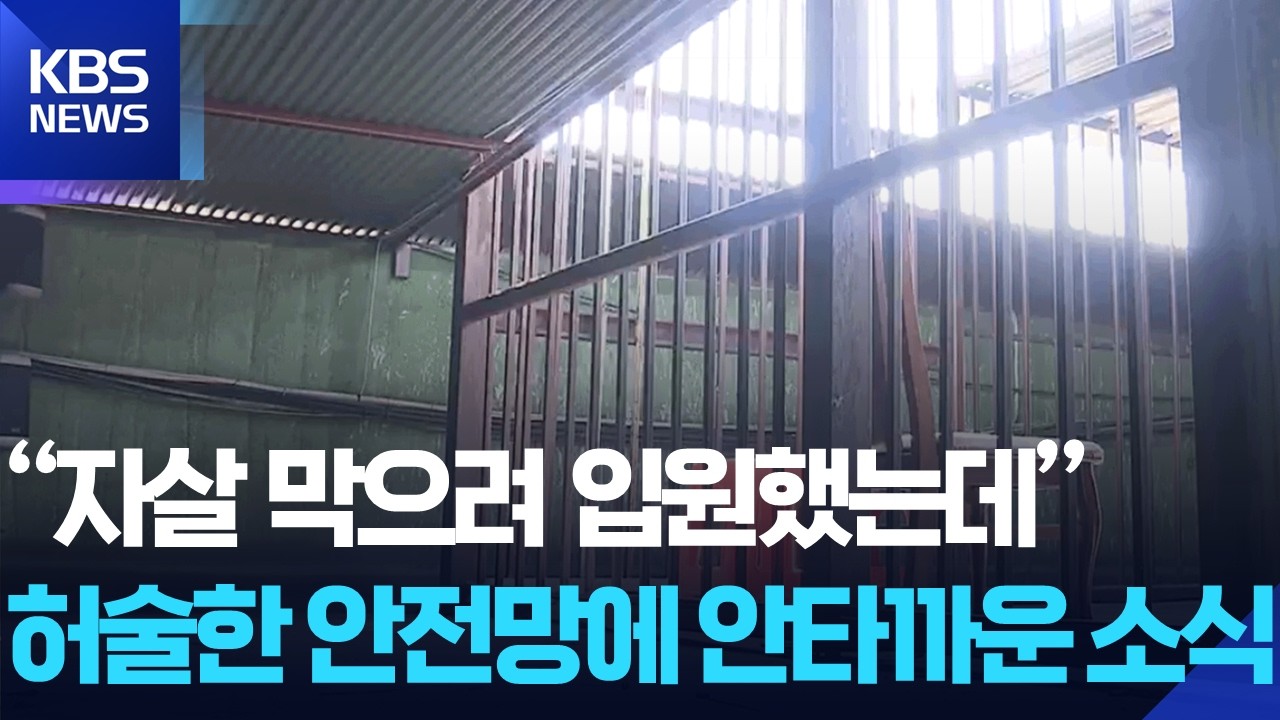 &ldquo;자살 막으려고 입원했는데&rdquo;&hellip;병원서 투신 사망 / KBS  2026.04.15.