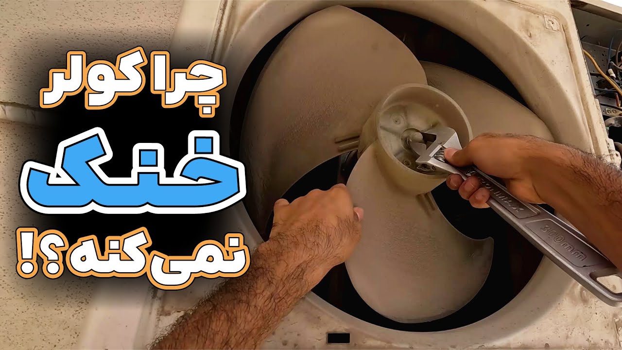 چرا کولر خنک نمی‌کنه؟