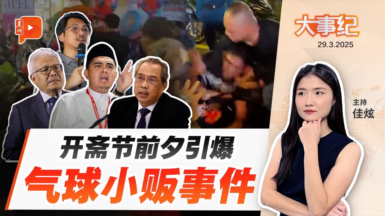 【百格大事纪】“气球小贩事件”发酵 朝野领袖同声同气 抨击执法过激 | 29.3.2025
