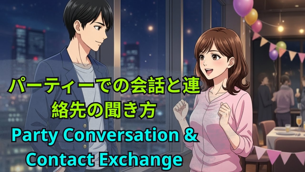 パーティーでの会話と連絡先の聞き方 | Party Conversation & Contact Exchange| 日本語学習 | Japanese for Beginners