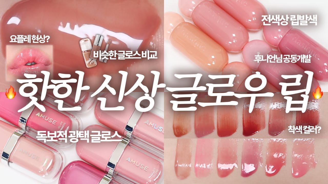 글로우덕후 기절(｡˃ ᵕ ˂ ) - ̗̀어뮤즈 젤핏글로스틴트 & 데이지크 쥬시듀이글로우틴트 ̖́-  전색상 립발색ෆ 비슷한 글로스 비교 | 아르몽