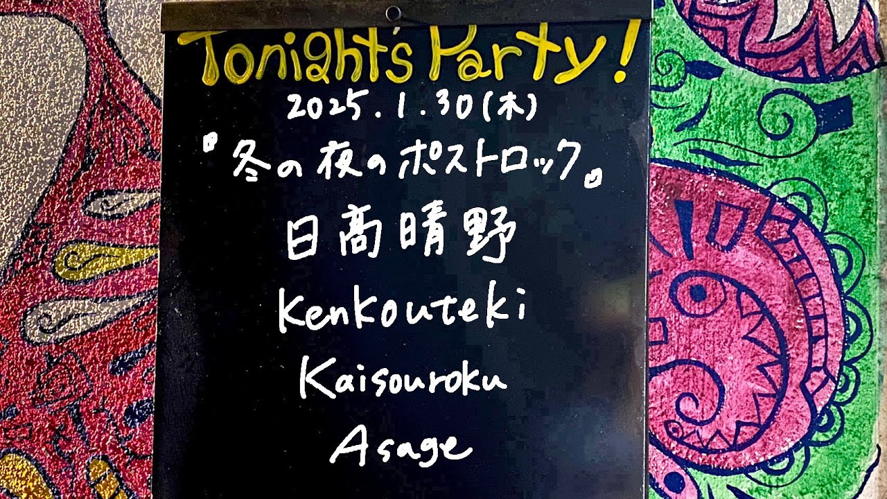Asage / Kaisouroku / kenkouteki / 日髙晴野 @livehouse nano 2025.1.30