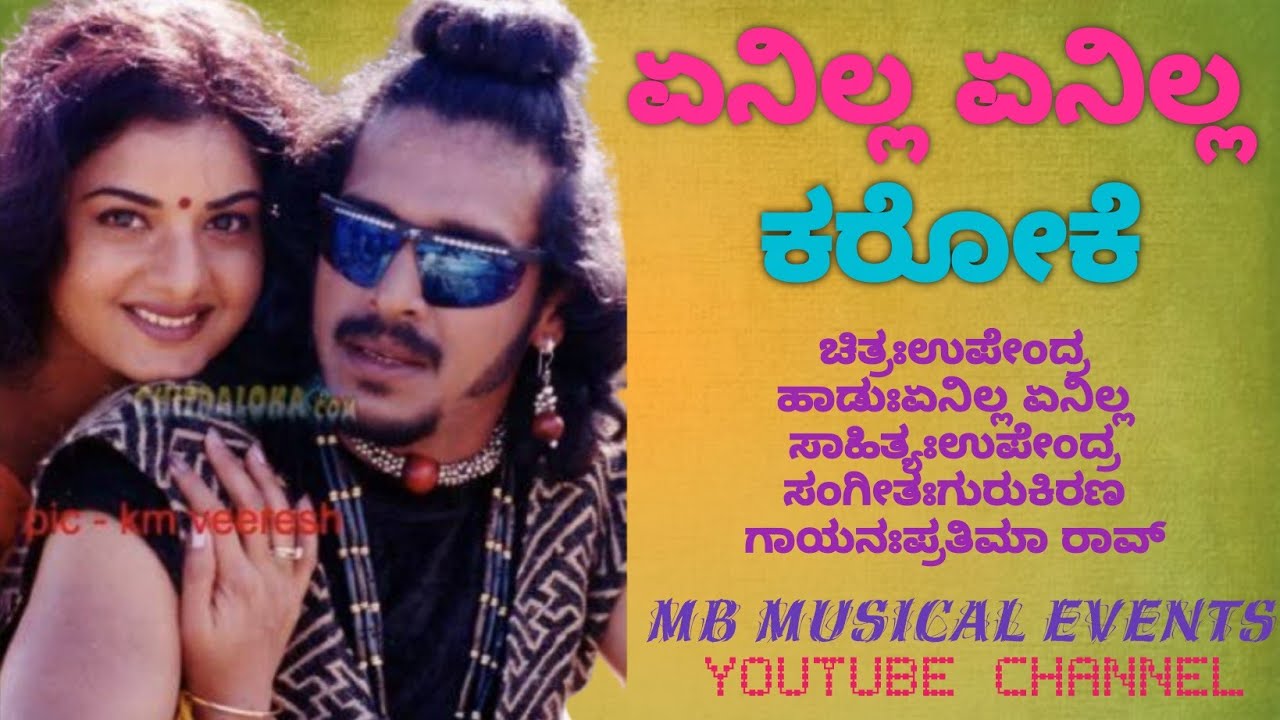 Enilla Enilla nanna ninna naduve karaoke-ಏನಿಲ್ಲ ಏನಿಲ್ಲ ನನ್ನ ನಿನ್ನ ನಡುವೆ ಕರೋಕೆ