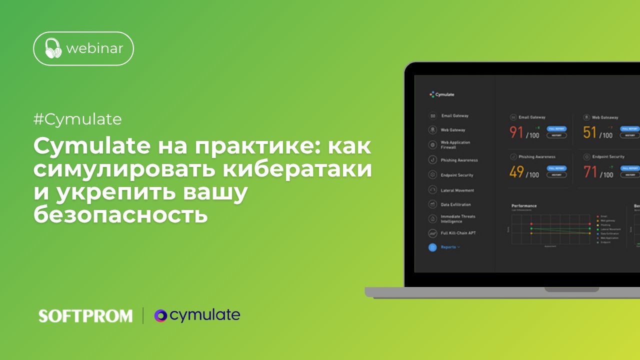 [Вебинар] Cymulate - симуляция атак на практике