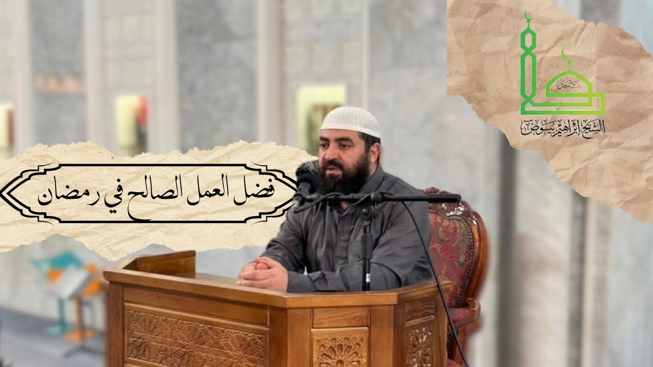 درس || فضل العمل الصالح في رمضان || د. جلال أودينة