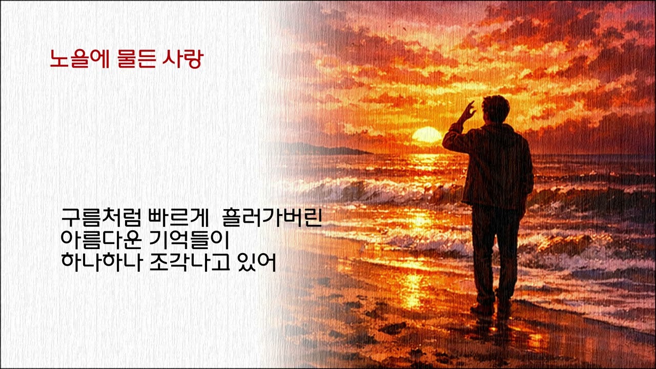 노을에 물든 사랑/가사 자막 삽입/AI SUNO/음악카페 물의 정원