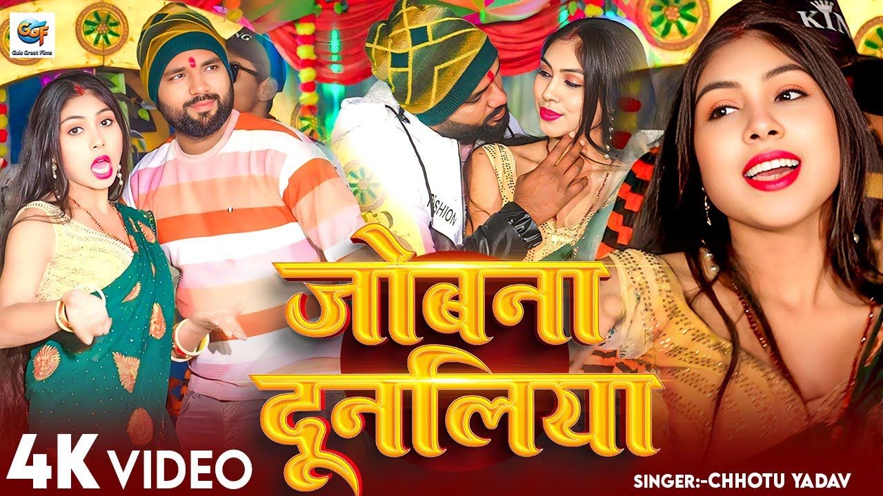 #VIdeo | जोबना दूनलिया | Chhotu Yadav | Jobana Dunaliya | New Bhojpuri Video Song 2026