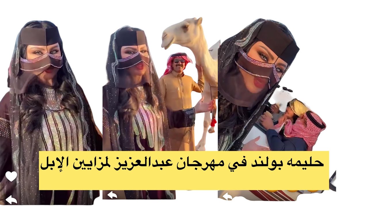 حليمه بولند في مهرجان الملك عبدالعزيز لمزايين الإبل