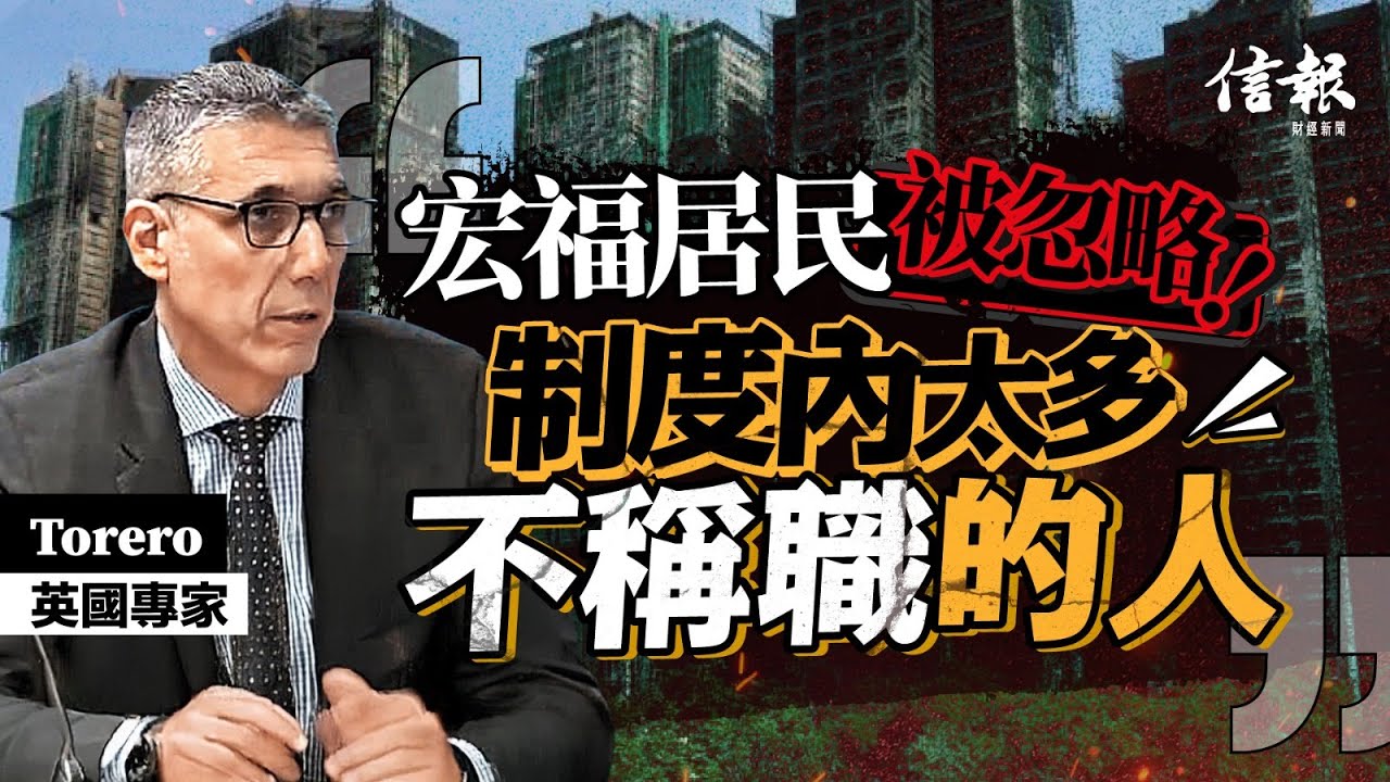 宏福浩劫 英專家：制度內太多不稱職的人｜宏福苑｜Grenfell Tower｜垂直蔓延｜逃生路線｜特大災難｜聚苯乙烯｜發泡膠板｜煙囪效應｜防煙門｜制度失效｜系統崩潰【論盡熱話系列】