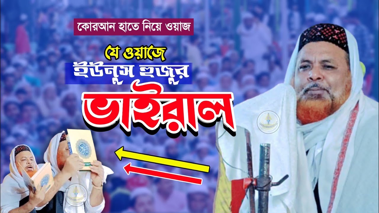 যে ওয়াজে ইউনুস হুজুর ভাইরাল┇মুফতি ইউনুস আলী সাহেব┇mufti yunus ali saheb waz┇মাওলানা ইউনুস সাহেব