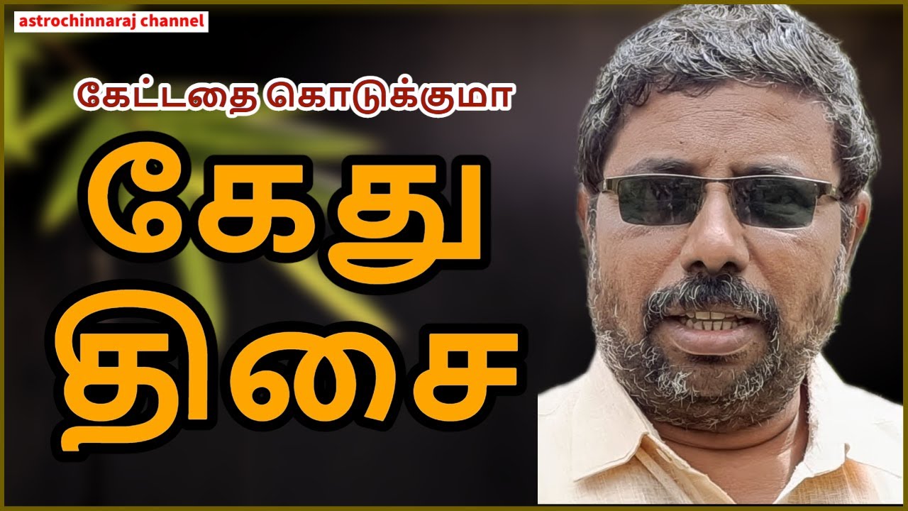 கேது திசை பலன் காணும் ரகசியம் | DINDIGUL P.CHINNARAJ ASTROLOGER INDIA