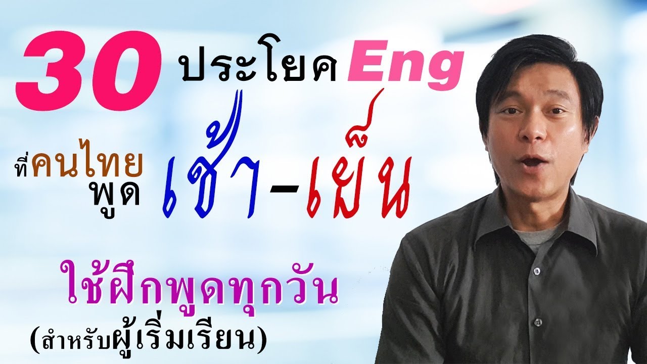 N๘๓: 30 ประโยคที่คนไทยพูดบ่อย [สำหรับผู้เริ่มต้น] | เรียนภาษาอังกฤษ กับ อ.พิบูลย์ แจ้งสว่าง