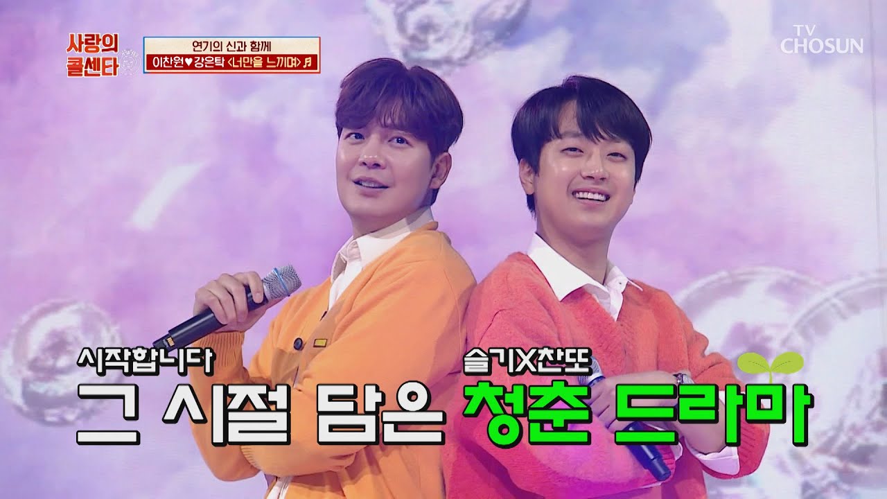 이게 바로 청춘이다-★ 찬원X강은탁 &lsquo;너만을 느끼며&rsquo;♫ TV CHOSUN 210219 방송 | [신청곡을 불러드립니다-사랑의 콜센타]  43회 | TV조선