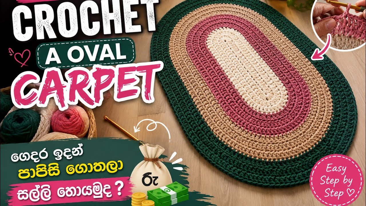 අමතර ආදායමයක් හොයමු How to crochet perfect carpet  papisi #doormat #doormatmakingathome #diydoormat 