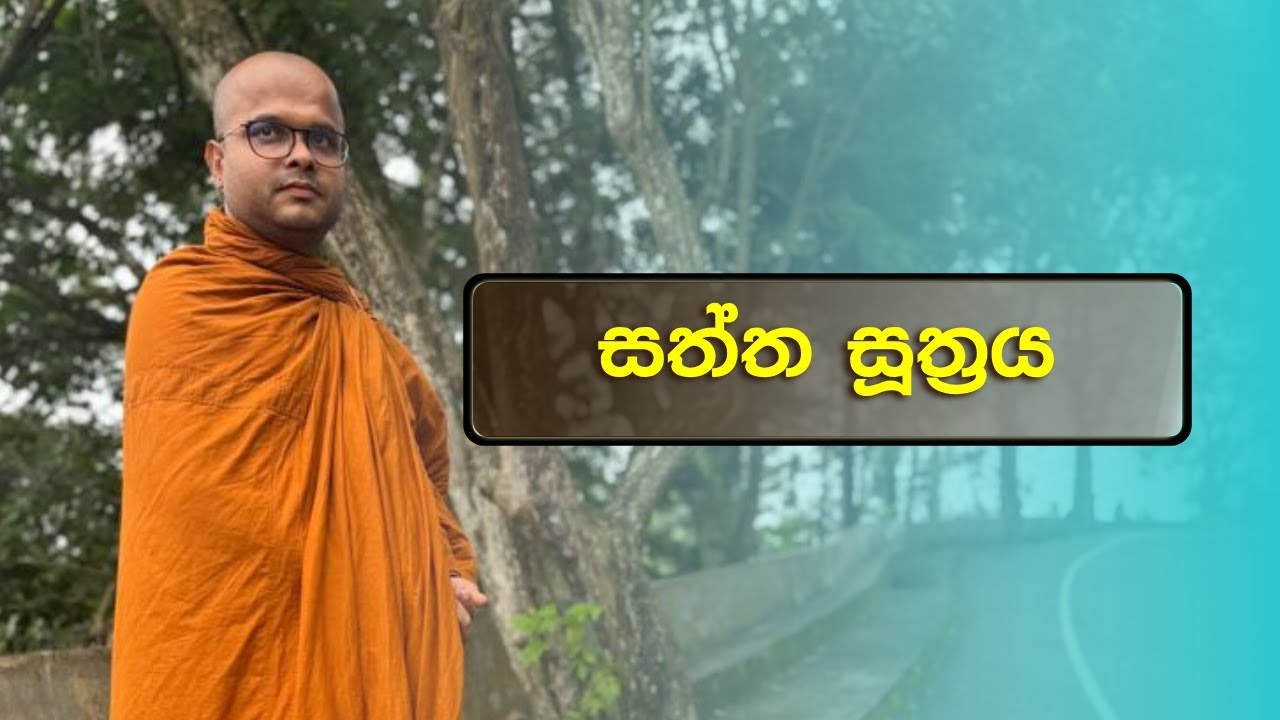 සත්ත සූත්‍රය | Saththa Suthraya (2024.02.27)