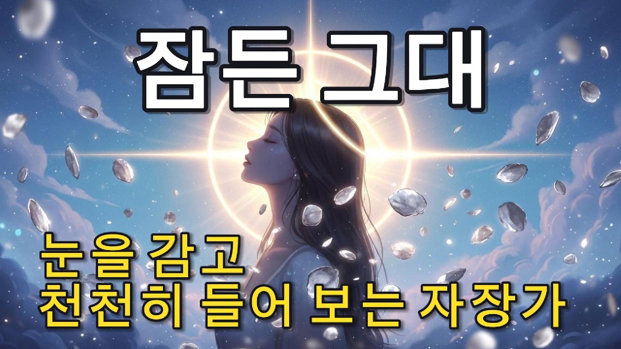 잠든 그대 | 지친 하루 끝에 듣는 포근한 자장가 같은 위로의 노래