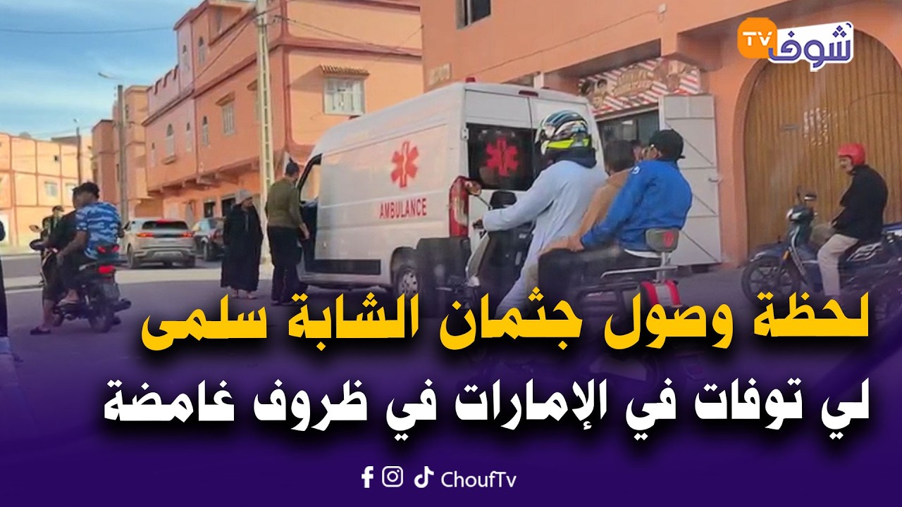 عاجل من اليوسفية: لحظة وصول جثمان الشابة سلمى لي توفات في الإمارات في ظروف غامضة قبل عيد الفطر