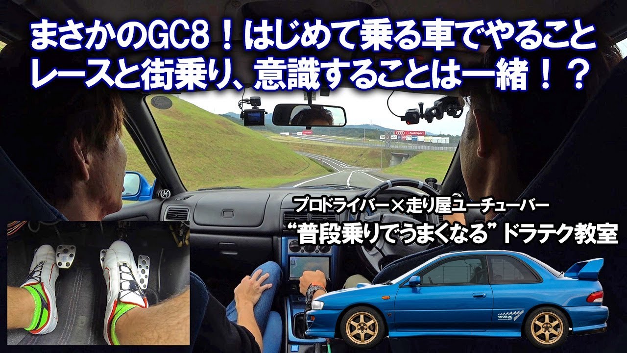 インプレッサWRX STi TypeR GC8でドラテク教室！公道とサーキットの意識は一緒！？・半クラッチに頼るのはヘタ？・はじめて乗る車でやること・右折待ち論争再び 【運転がうまくなるコツ＆練習法】