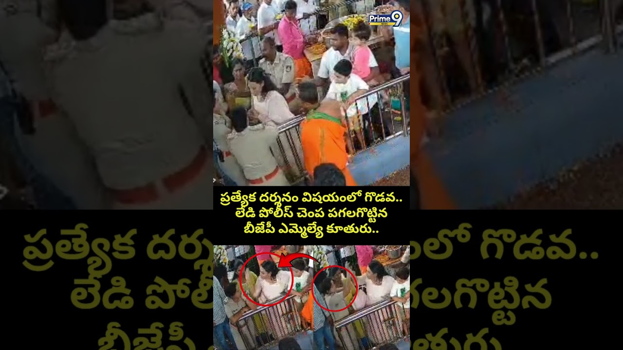 BJP MLA Daughter Viral : ప్రత్యేక దర్శనం విషయంలో గొడవ.. లేడి పోలీస్ చెంప పగలగొట్టిన..