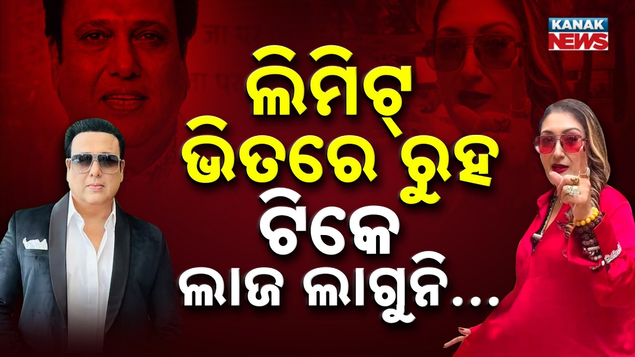 ମୋତେ ଆଉ ବଦନାମ୍ କରନି | Special Report On Govinda-Sunita Ahuja Fight | Bollywood Drama Intensifies