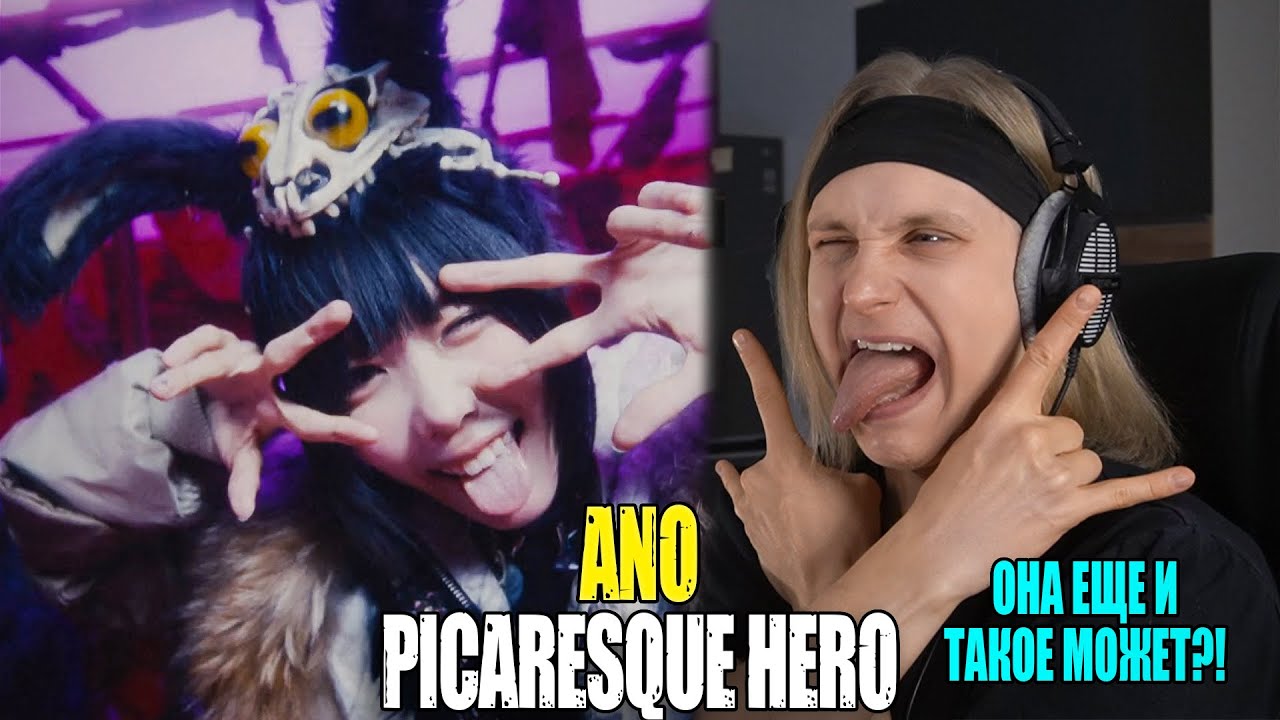 ОНА И ТАКОЕ МОЖЕТ?! Ano — Picaresque hero | Звукорежиссер смотрит