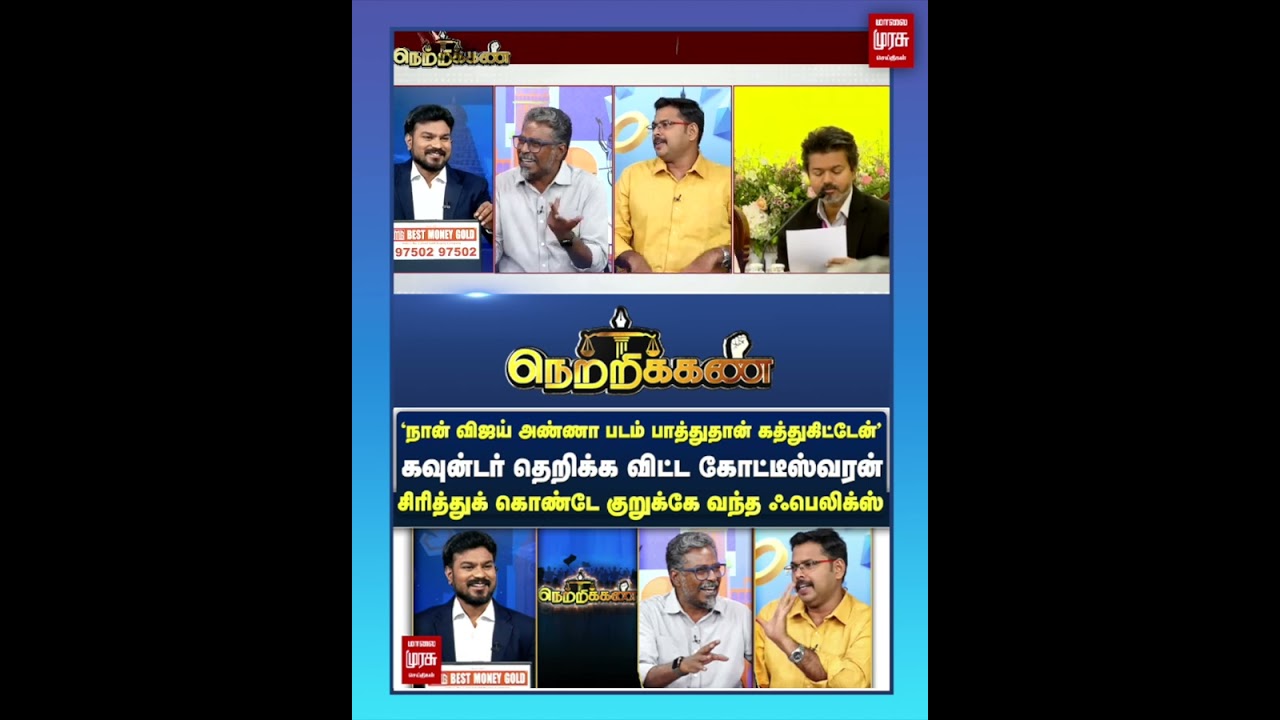 'நான் விஜய் அண்ணா படம் பாத்துதான் கத்துகிட்டேன்' கவுன்டர் தெறிக்க விட்ட கோட்டீஸ்வரன் | Netrikann