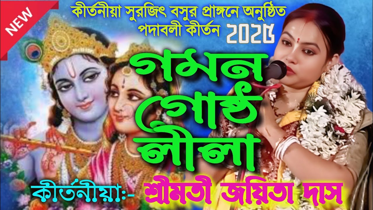 শ্রীমতী জয়িতা দাস কীর্তন | গমনগোষ্ঠ লীলা | jayita das kirtan#anandaniketan #leelakirtan#banglakirtan