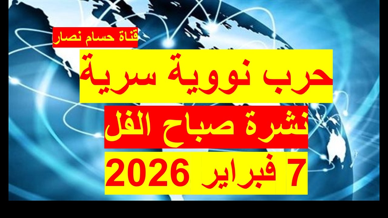 نشرة صباح الفل في 7 فبراير 2026 | مصر - أمريكا – روسيا – الصين – بريطانيا – فرنسا - إسرائيل