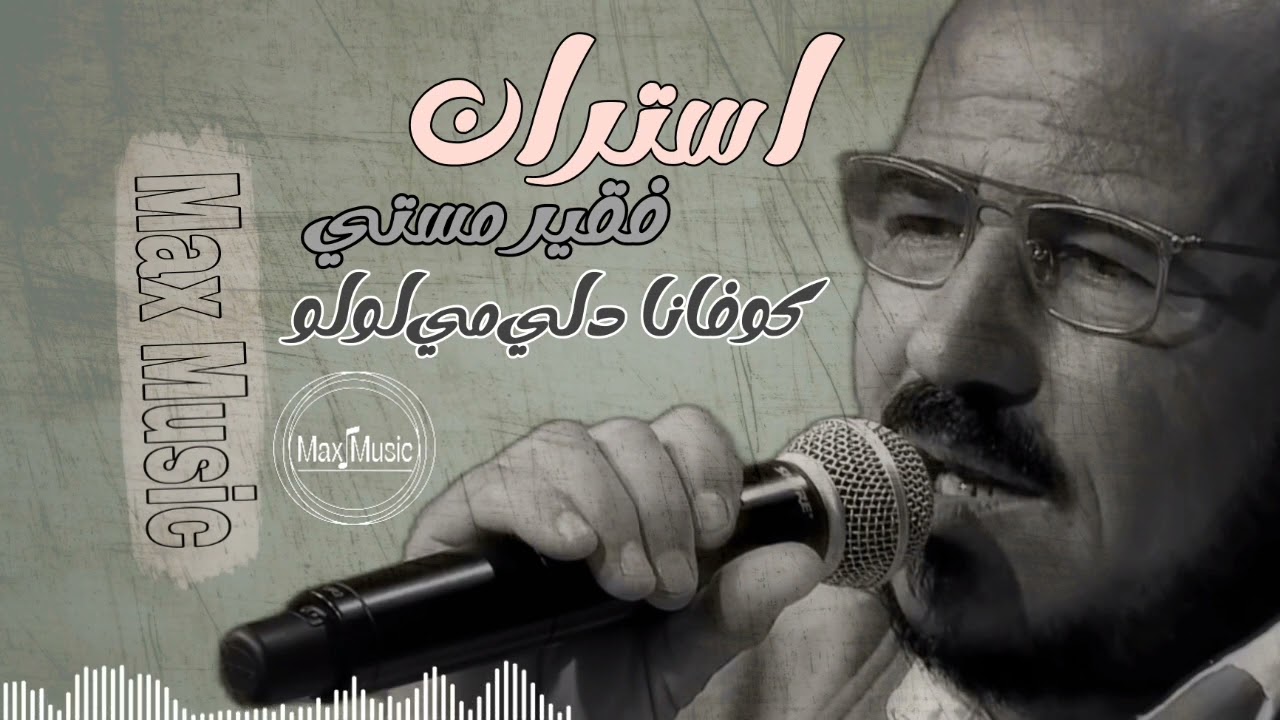 استران فقير مستي (كوفانا دلى مي لولو)