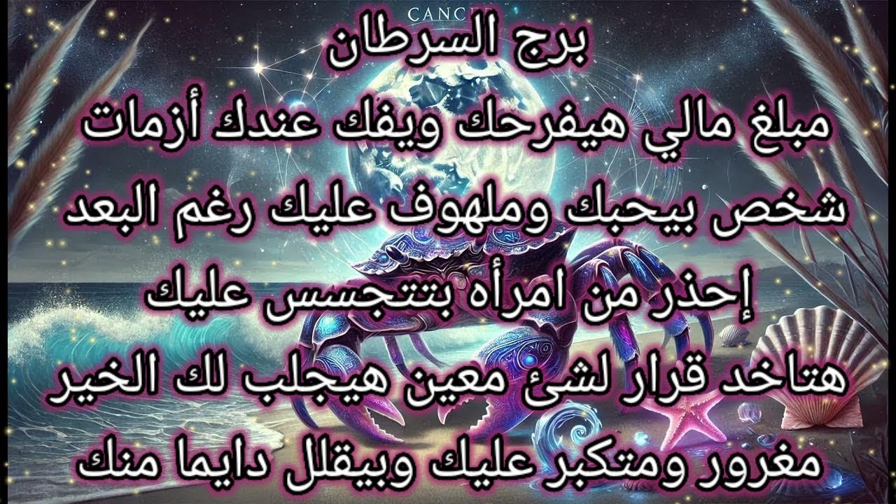 برج السرطان اليوم 🙋 مبلغ مالي هيفرحك ويفك عندك أزمات 💸شخص بيحبك وملهوف عليك رغم البعد🧛 إحذر من امرأه