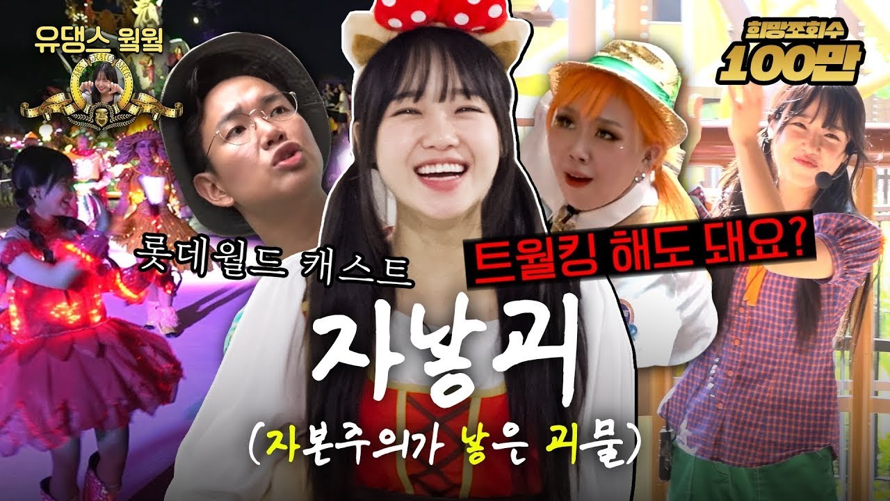 🔥장성규도 하고 이영지도 했던 놀이동산 캐스트…🎢 최유정도 했다 | [유댕스 웤웤] | Ep.2(롯데월드 어드벤처 부산 편)
