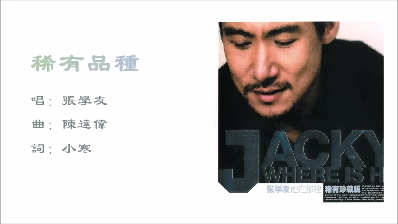 【张学友 Jacky Cheung】稀有品种 国语