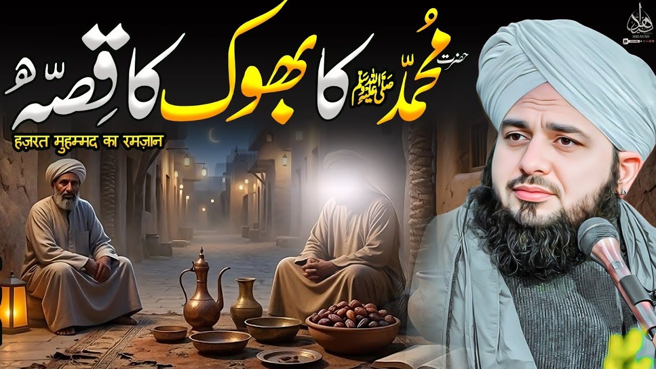 Muhammad ﷺ ki bhook ka Waqia | Ajmal Raza Qadri | Peer Ajmal Raza Qadri Bayan