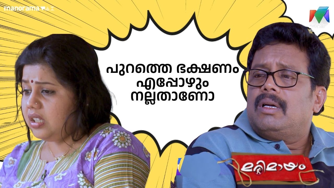 പുറത്തെ  ഭക്ഷണം എപ്പോഴും നല്ലതാണോ #bestofmarimayam | #mazhavilmanorama