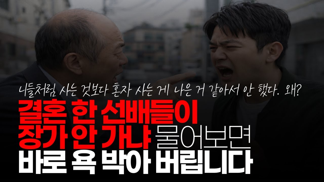 (※시청자댓글) 결혼 한 선배들이 장가 안 가냐 물어보면 바로 욕 박아 버립니다.  X발 반평생 혼자면 그걸 설명해야 되냐고 #586딜러 #결혼훈수 #인생참견