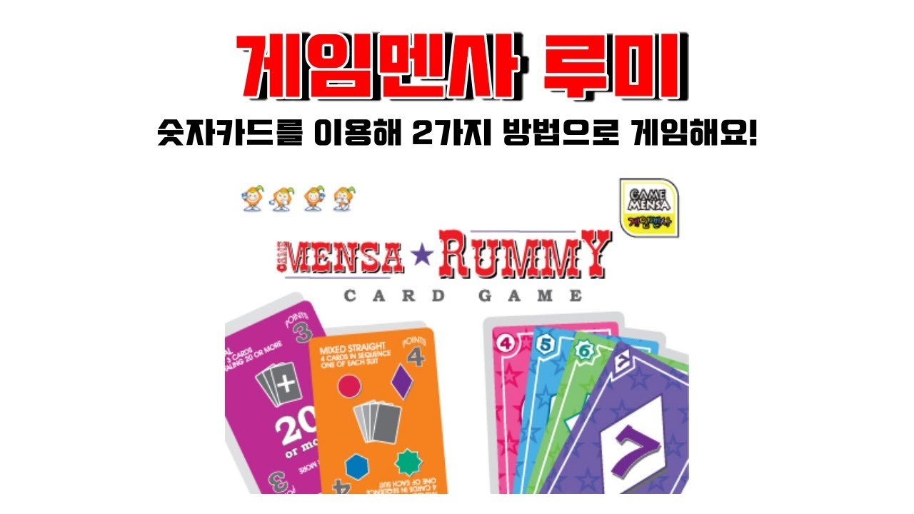 루츠템 멘사영재프로그램 & 토브토리 [게임멘사 루미(GameMensa Rummy)]_기본 게임 방법