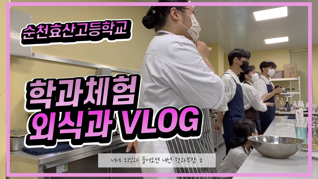 [순천효산고_VLOG] 학과체험👩🏻‍🍳 외식과🍷🍸 (feat. 울TV 협조😎)