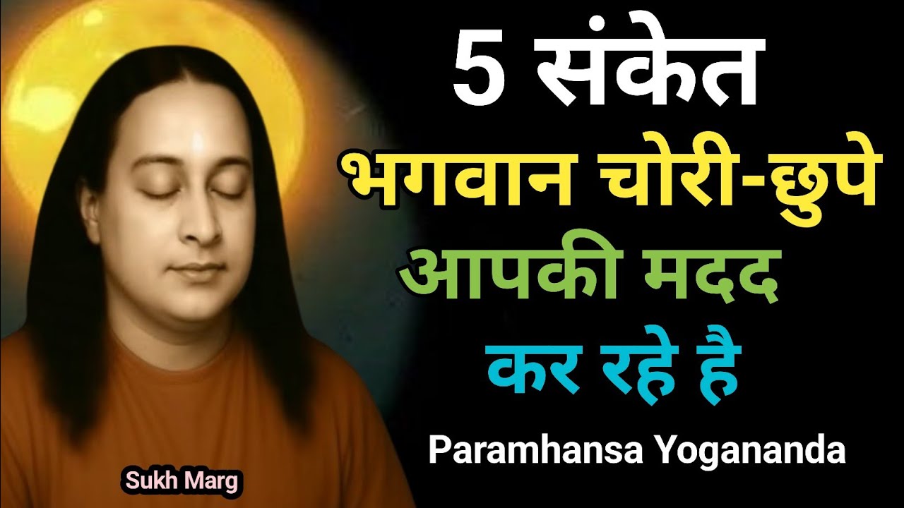 आप अकेले नहीं हैं भगवान चुपचाप आपकी लड़ाई लड़ रहे हैं Paramhans Yogananda | Meditation | @SukhMarg9 