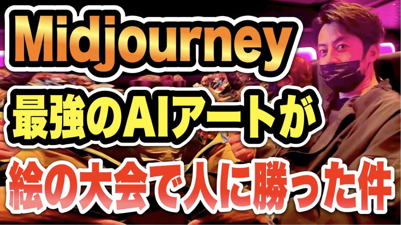 【西野亮廣】AIアートが人間を押さえて品評会で1位になった件【Voicy 切り抜き Midjourney】