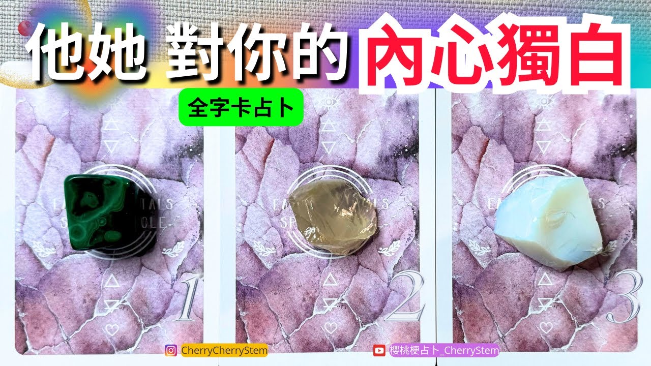 🍒 💝  「全字卡占卜」當他她想到你時的真實想法｜他她 到底在想什麼？對你有什麼看法？ ♥️ 有字幕 🟣無時間限制占卜 🟡  #塔羅 #占卜 #字卡 #tarot #oracle #愛 #愛情 #感情