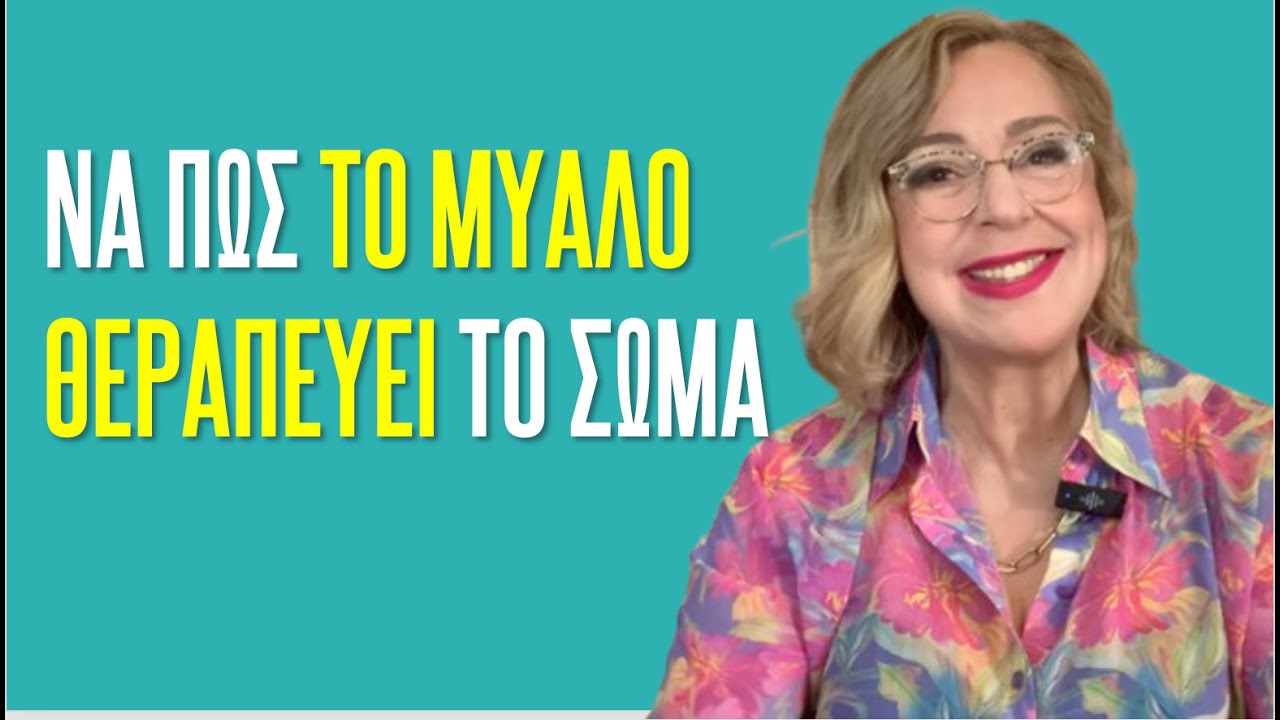 Να πώς το μυαλό θεραπεύει το σώμα | Agnes Alice Mariakaki