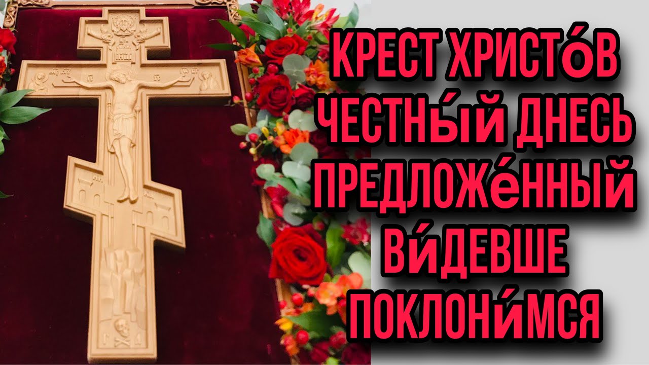Господь спасает нас водой в Крещении, древом в Кресте, телом и кровью в Евхаристии.