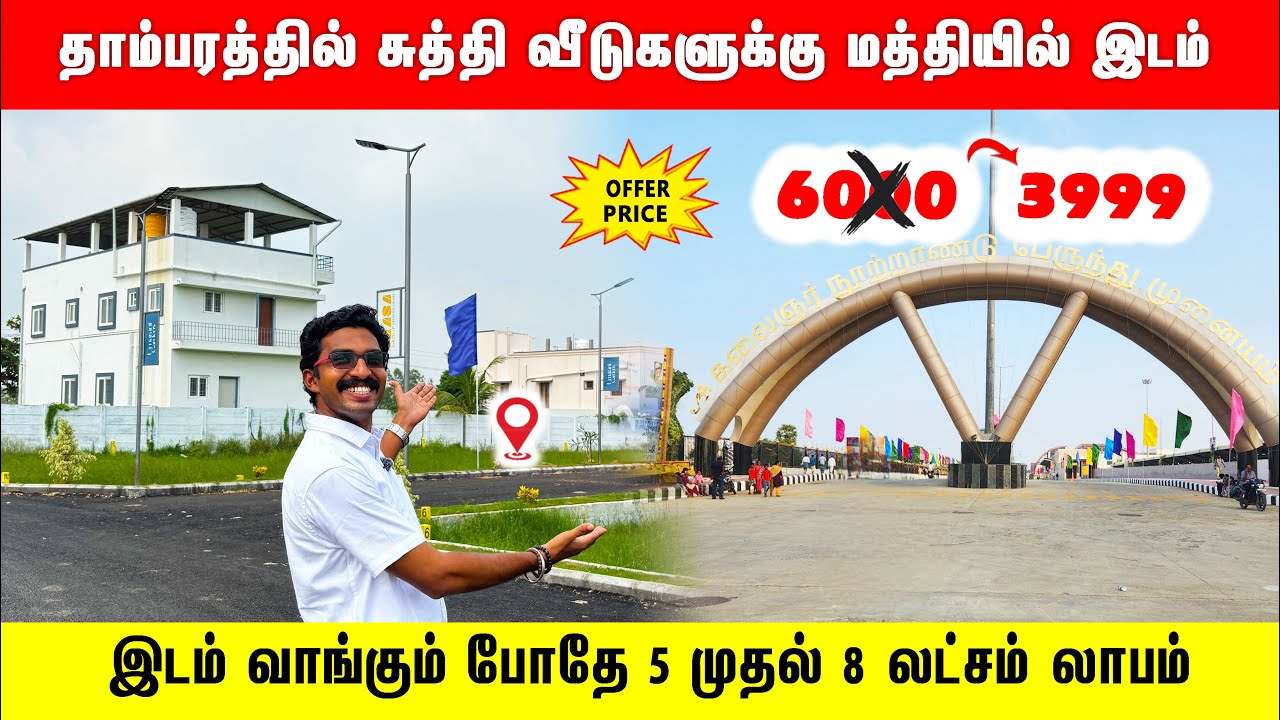 ‼️ஊரப்பாக்கத்தில் கிளாம்பாக்கம் BUSSTAND அருகே இடம் Plots sale in Urapakkam Land sale in Chennai