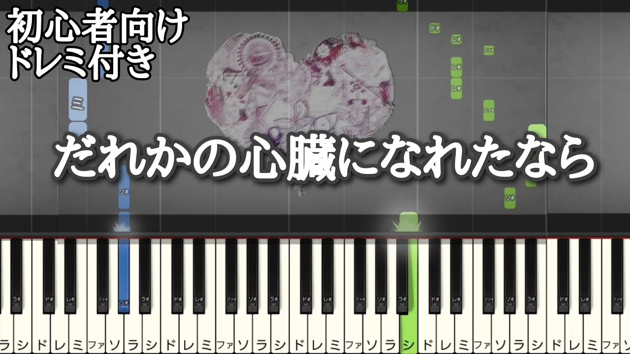 だれかの心臓になれたなら 【 初心者向け ドレミ付き 】  ユリィ・カノン feat.GUMI  簡単ピアノ ピアノ 簡単