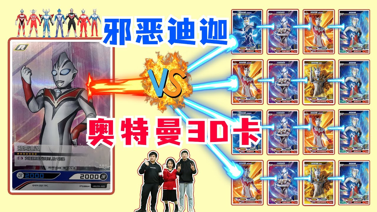 卡牌大乱斗！20张奥特曼3D卡，为何打不过&ldquo;R卡&rdquo;邪恶迪迦？【斗罗玩具】