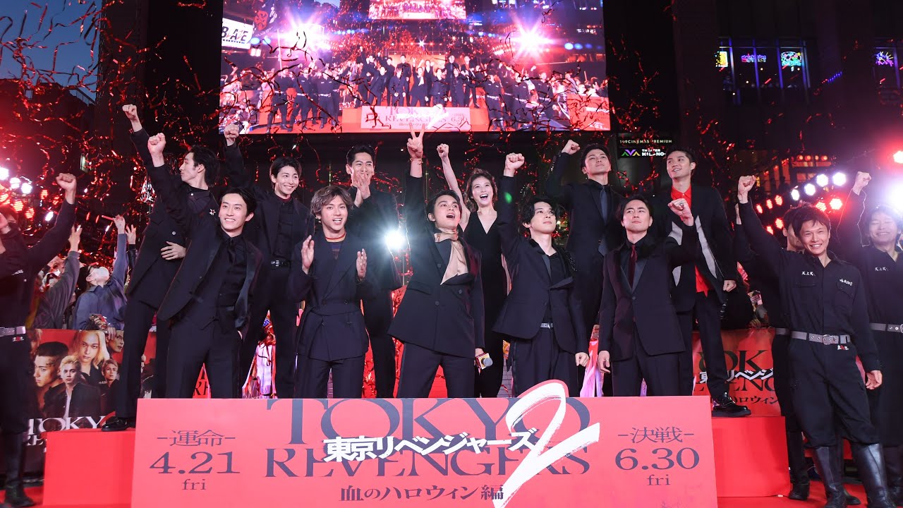 【アーカイブ配信】超豪華キャスト集結！映画『東京リベンジャーズ2 血のハロウィン編 -運命-』プレミアムナイト レッドカーペットイベント